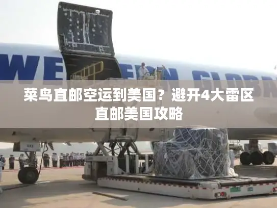 菜鸟直邮空运到美国？避开4大雷区直邮美国攻略