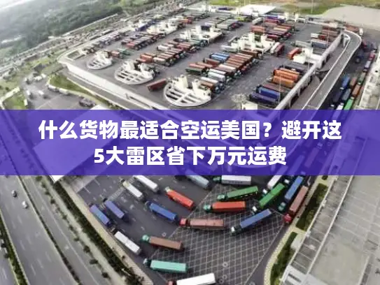 什么货物最适合空运美国？避开这5大雷区省下万元运费