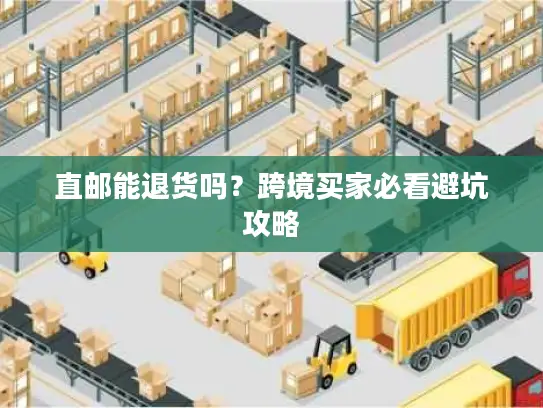 直邮能退货吗？跨境买家必看避坑攻略