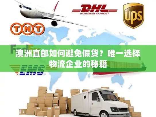 澳洲直邮如何避免假货？唯一选择物流企业的秘籍