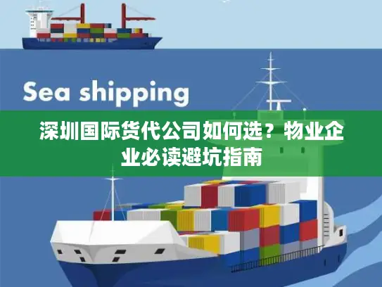 深圳国际货代公司如何选？物业企业必读避坑指南
