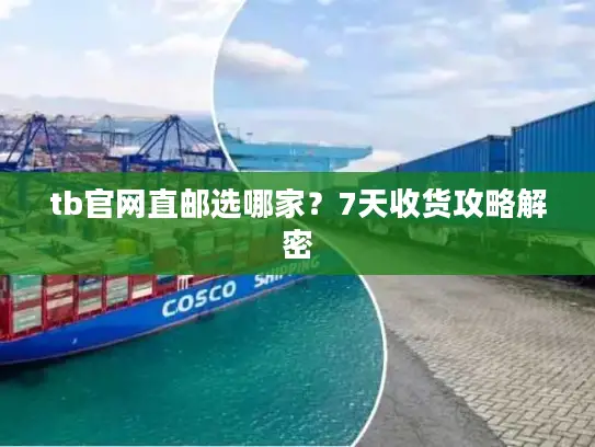 tb官网直邮选哪家？7天收货攻略解密