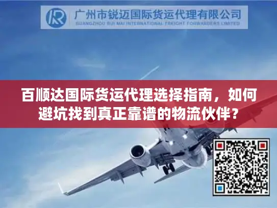 百顺达国际货运代理选择指南，如何避坑找到真正靠谱的物流伙伴？