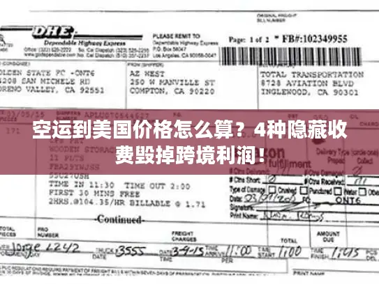 空运到美国价格怎么算？4种隐藏收费毁掉跨境利润！