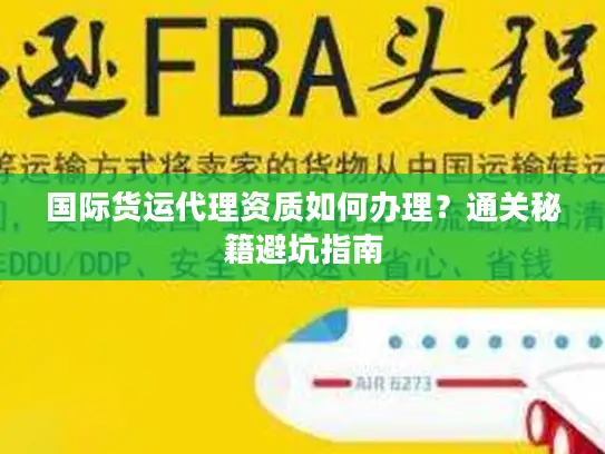 国际货运代理资质如何办理？通关秘籍避坑指南