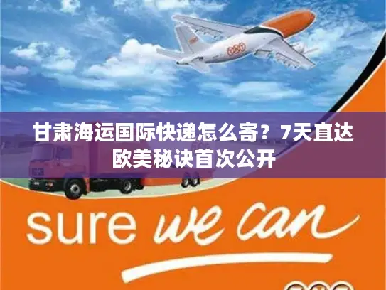 甘肃海运国际快递怎么寄？7天直达欧美秘诀首次公开