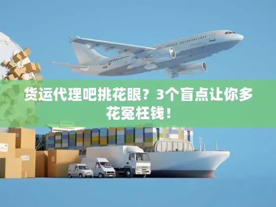 货运代理吧挑花眼？3个盲点让你多花冤枉钱！