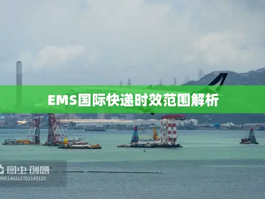 EMS国际快递时效范围解析