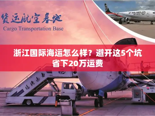 浙江国际海运怎么样？避开这5个坑省下20万运费