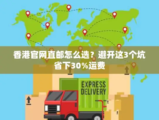 香港官网直邮怎么选？避开这3个坑省下30%运费