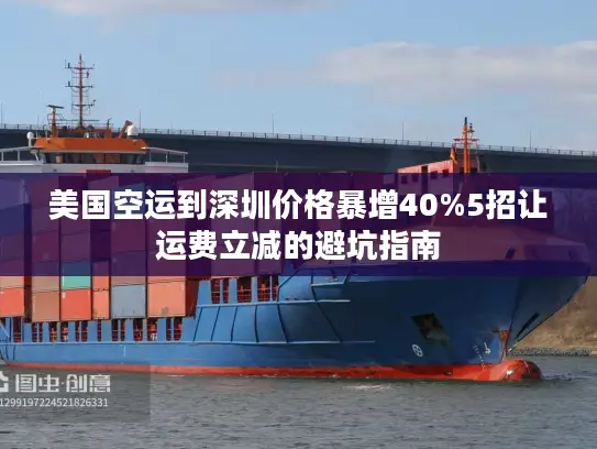 美国空运到深圳价格暴增40%5招让运费立减的避坑指南