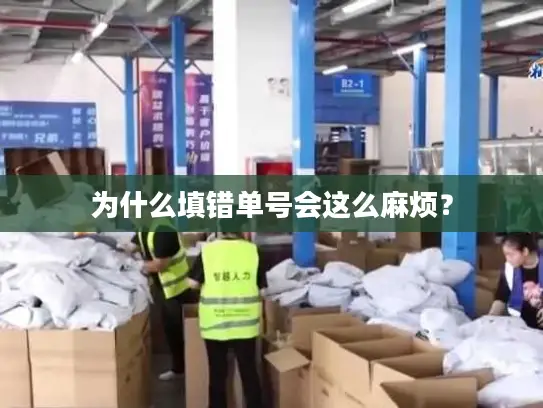 为什么填错单号会这么麻烦？