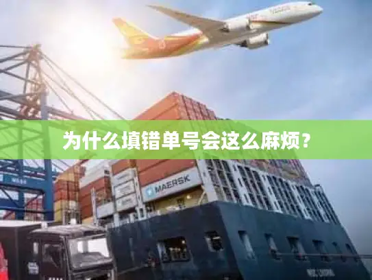 为什么填错单号会这么麻烦？