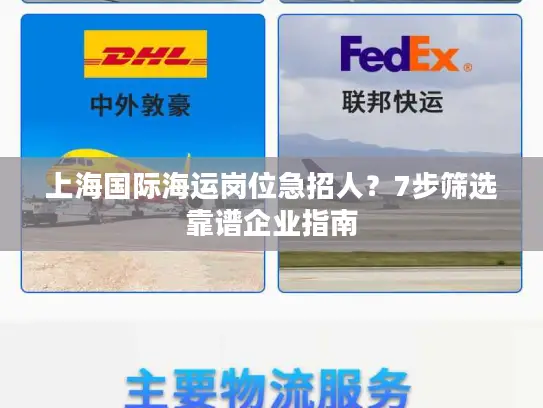 上海国际海运岗位急招人？7步筛选靠谱企业指南