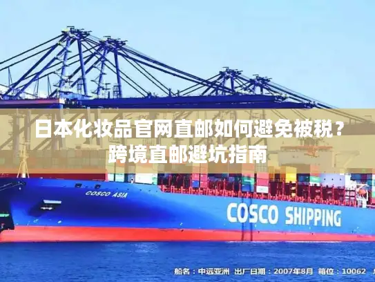 日本化妆品官网直邮如何避免被税？跨境直邮避坑指南