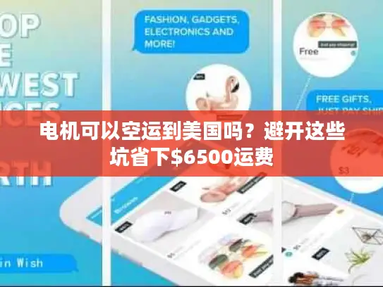 电机可以空运到美国吗？避开这些坑省下$6500运费