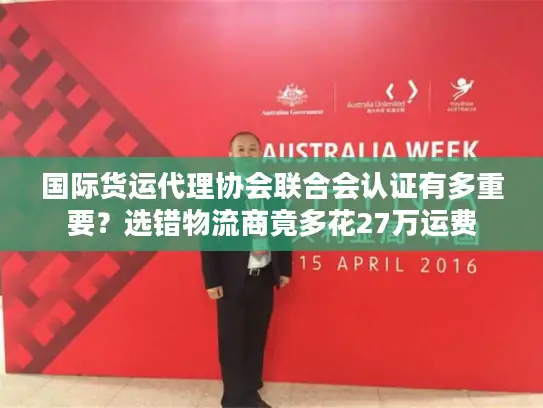 国际货运代理协会联合会认证有多重要？选错物流商竟多花27万运费