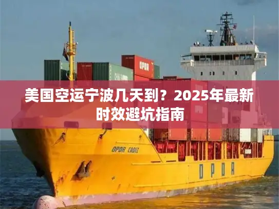 美国空运宁波几天到？2025年最新时效避坑指南
