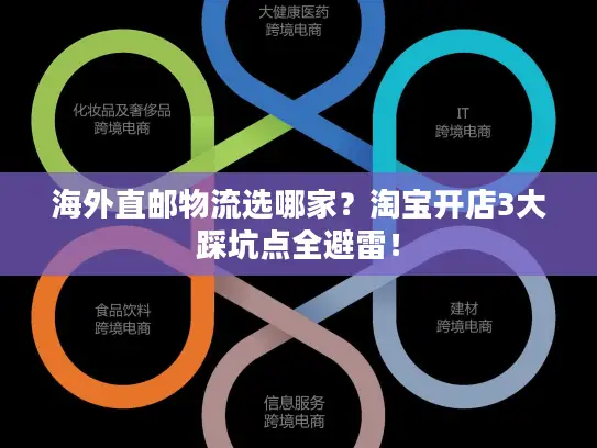 海外直邮物流选哪家？淘宝开店3大踩坑点全避雷！