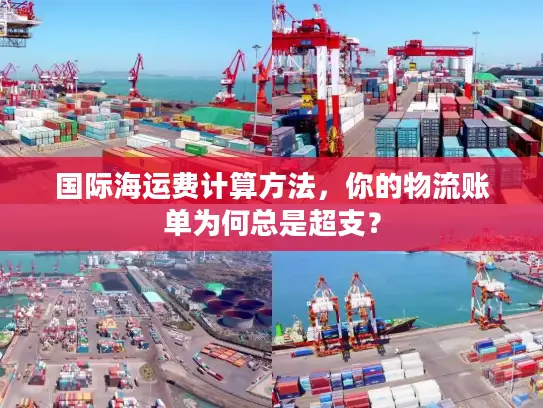 国际海运费计算方法，你的物流账单为何总是超支？