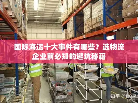 国际海运十大事件有哪些？选物流企业前必知的避坑秘籍