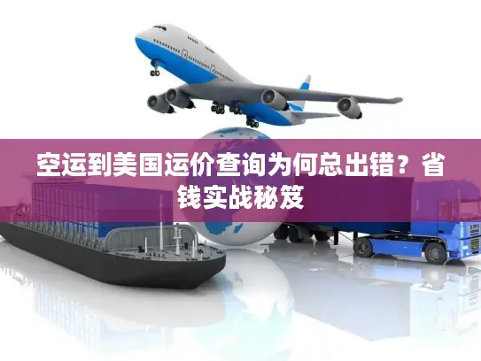 空运到美国运价查询为何总出错？省钱实战秘笈