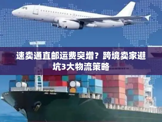 速卖通直邮运费突增？跨境卖家避坑3大物流策略