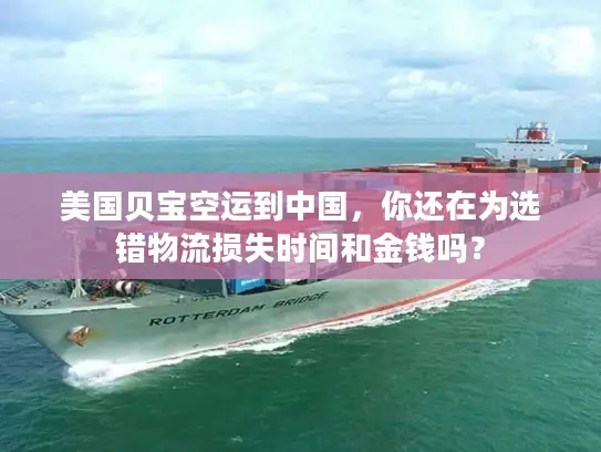 美国贝宝空运到中国，你还在为选错物流损失时间和金钱吗？