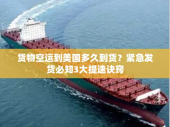 货物空运到美国多久到货？紧急发货必知3大提速诀窍
