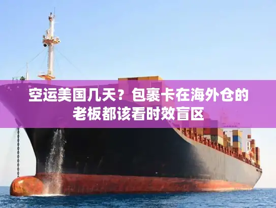 空运美国几天？包裹卡在海外仓的老板都该看时效盲区
