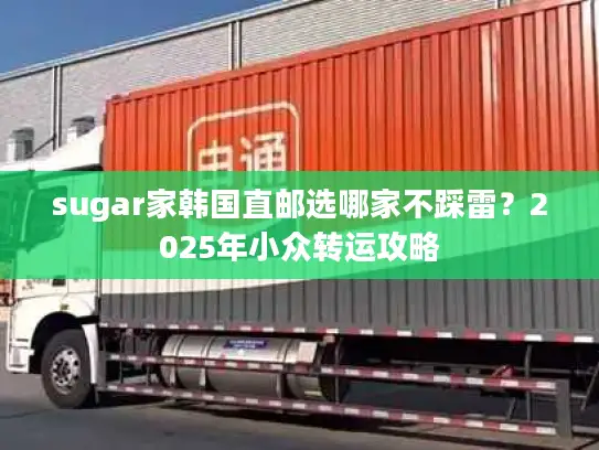 sugar家韩国直邮选哪家不踩雷？2025年小众转运攻略