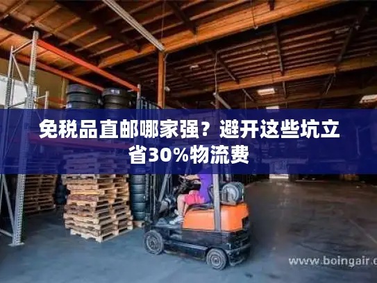 免税品直邮哪家强？避开这些坑立省30%物流费
