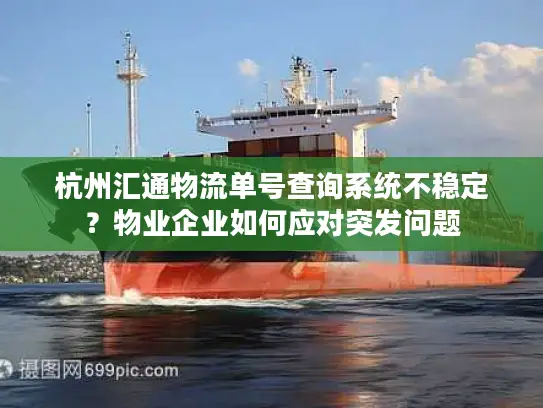 杭州汇通物流单号查询系统不稳定？物业企业如何应对突发问题