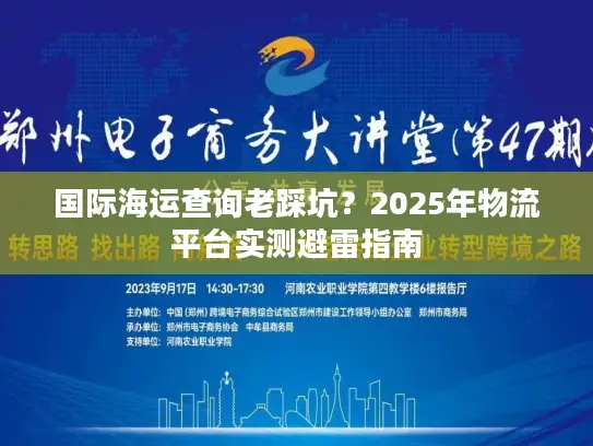 国际海运查询老踩坑？2025年物流平台实测避雷指南