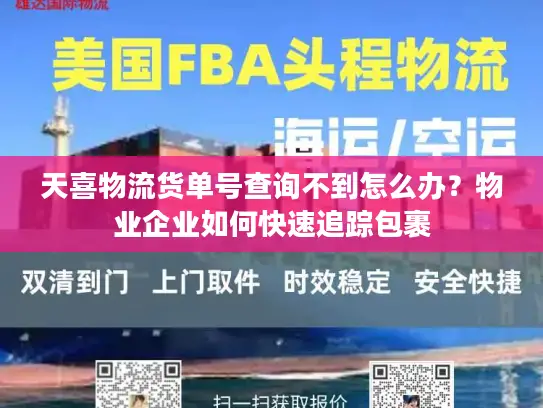 天喜物流货单号查询不到怎么办？物业企业如何快速追踪包裹