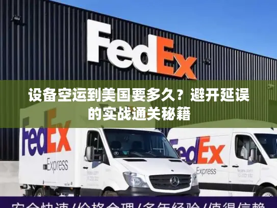 设备空运到美国要多久？避开延误的实战通关秘籍