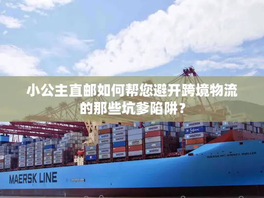 小公主直邮如何帮您避开跨境物流的那些坑爹陷阱？