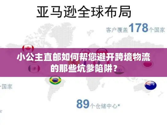 小公主直邮如何帮您避开跨境物流的那些坑爹陷阱？