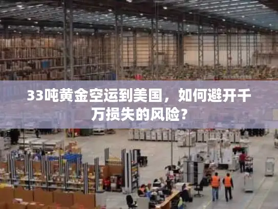 33吨黄金空运到美国，如何避开千万损失的风险？