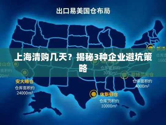 上海清购几天？揭秘3种企业避坑策略