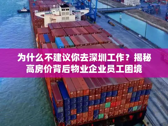 为什么不建议你去深圳工作？揭秘高房价背后物业企业员工困境