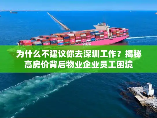 为什么不建议你去深圳工作？揭秘高房价背后物业企业员工困境