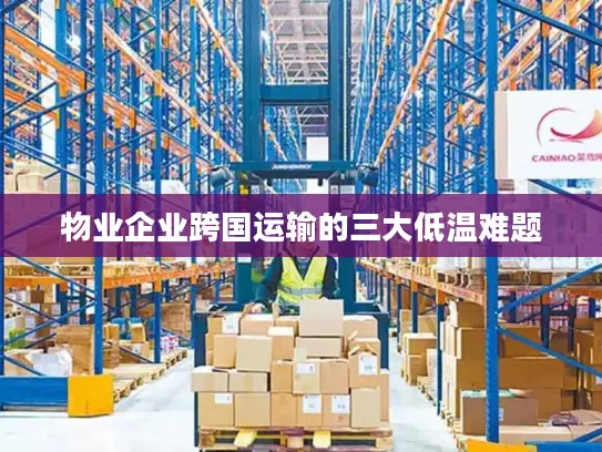 物业企业跨国运输的三大低温难题