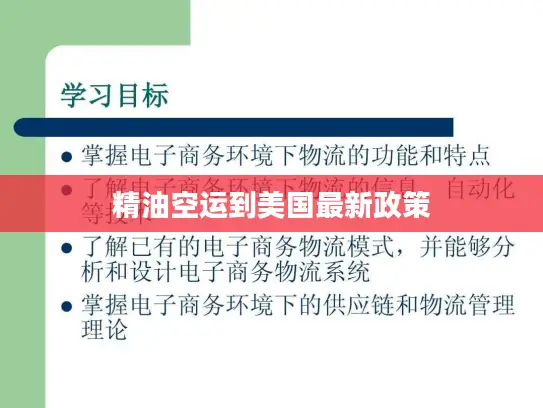 精油空运到美国最新政策