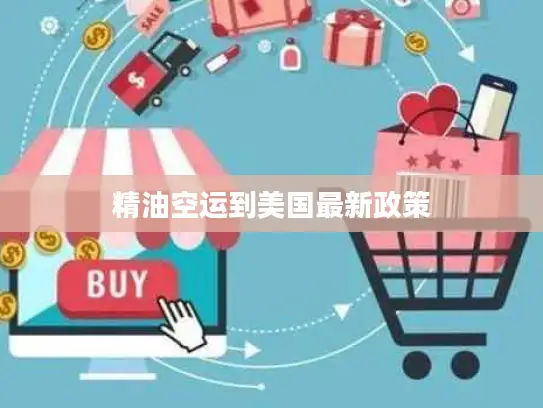 精油空运到美国最新政策