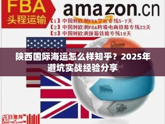 陕西国际海运怎么样知乎？2025年避坑实战经验分享