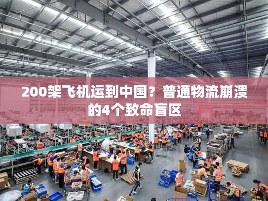 200架飞机运到中国？普通物流崩溃的4个致命盲区