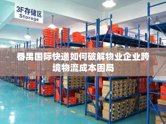 番禺国际快递如何破解物业企业跨境物流成本困局