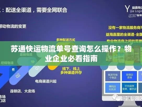 苏通快运物流单号查询怎么操作？物业企业必看指南