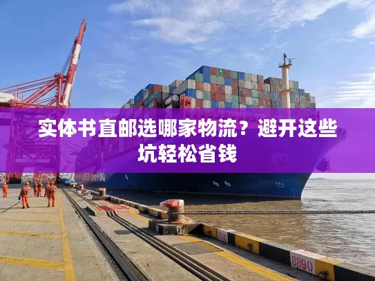 实体书直邮选哪家物流？避开这些坑轻松省钱